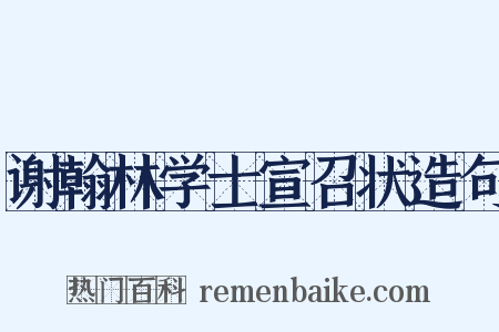 谢翰林学士宣召状造句是什么意思的图片